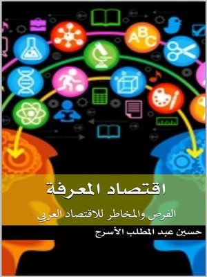 cover image of اقتصاد المعرفة --الفرص والمخاطر للاقتصاد العربي